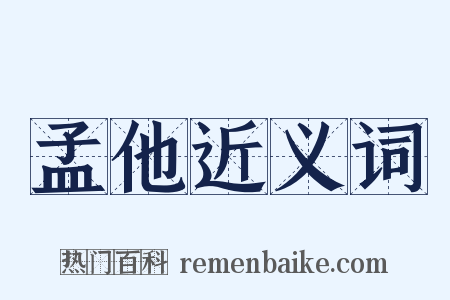 孟他近义词是什么意思的图片